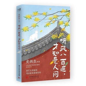 听风八百遍才知是人间