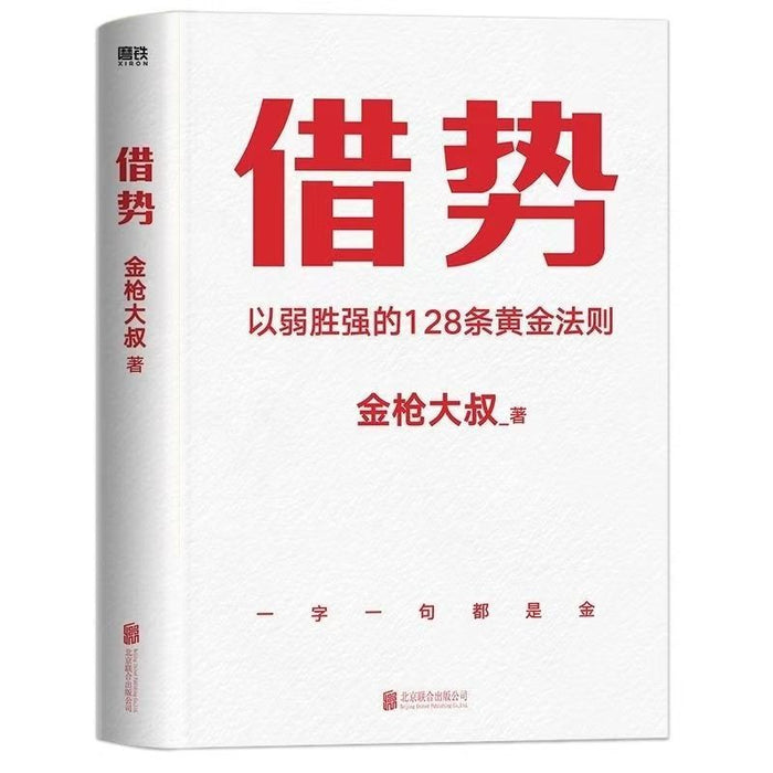 借势 以弱胜强的128条黄金法则