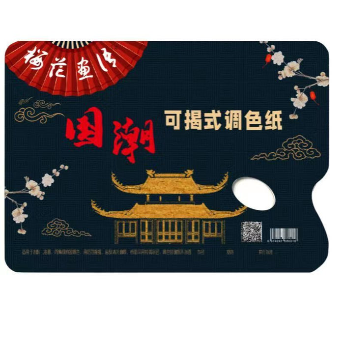 Tear-off Palette Paper 国潮可揭式调色纸