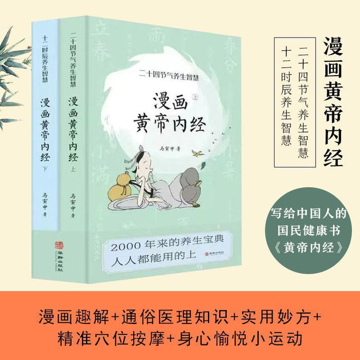 漫画黄帝内经上.下
