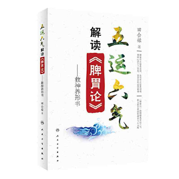 五运六气解读（脾胃论）