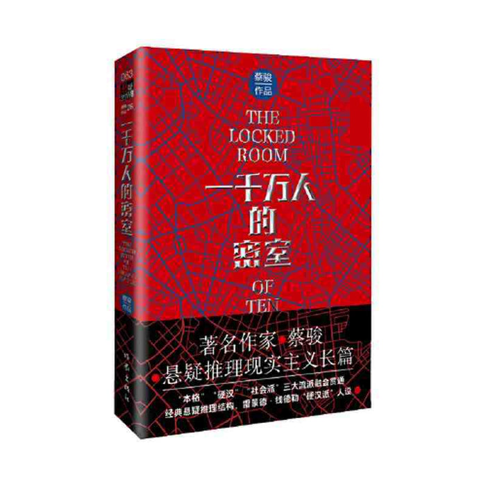 一千万人的密室