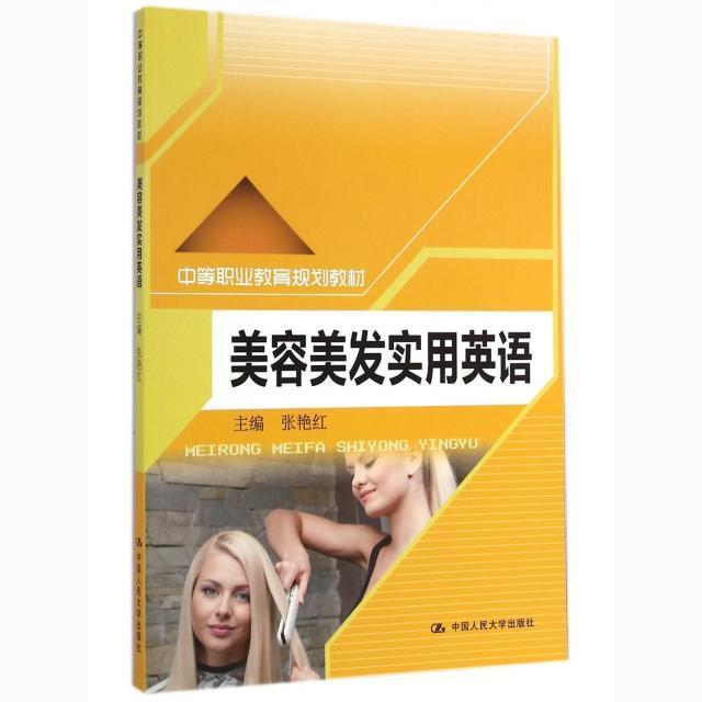 美容美发实用英语