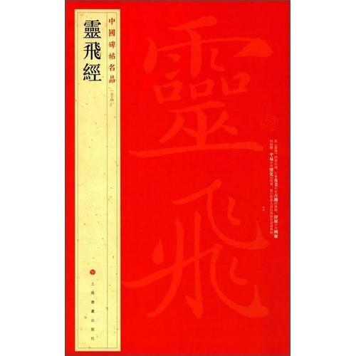 灵飞经