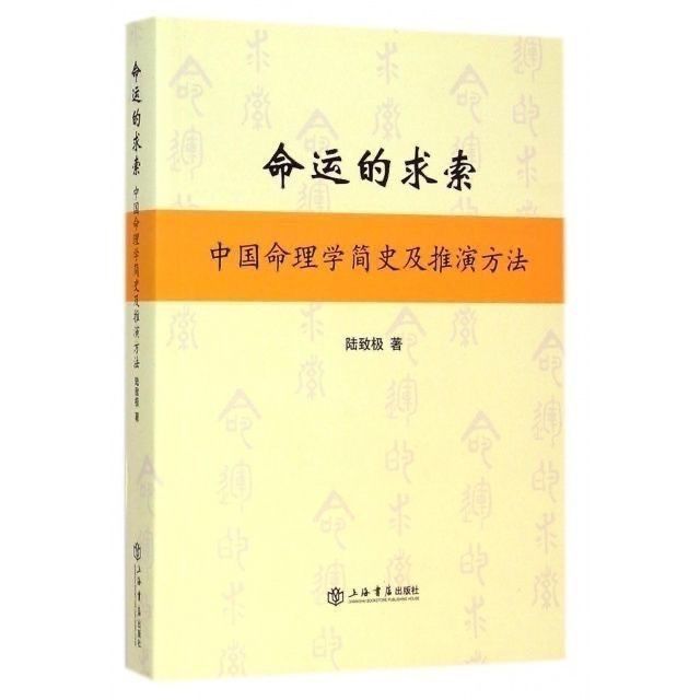 命运的求索 中国命理学简史及推演方法