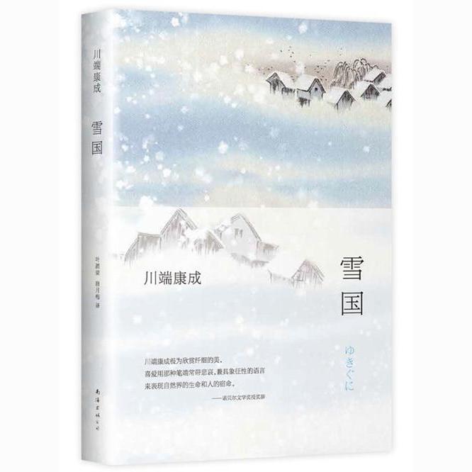 雪国