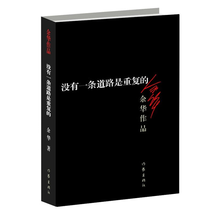 没有一条路是重复的 余华作品