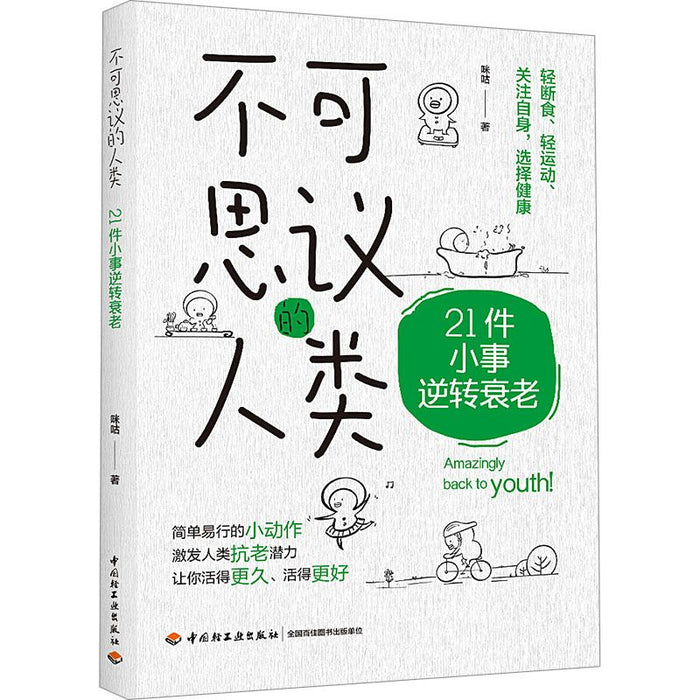 不可思议的人类