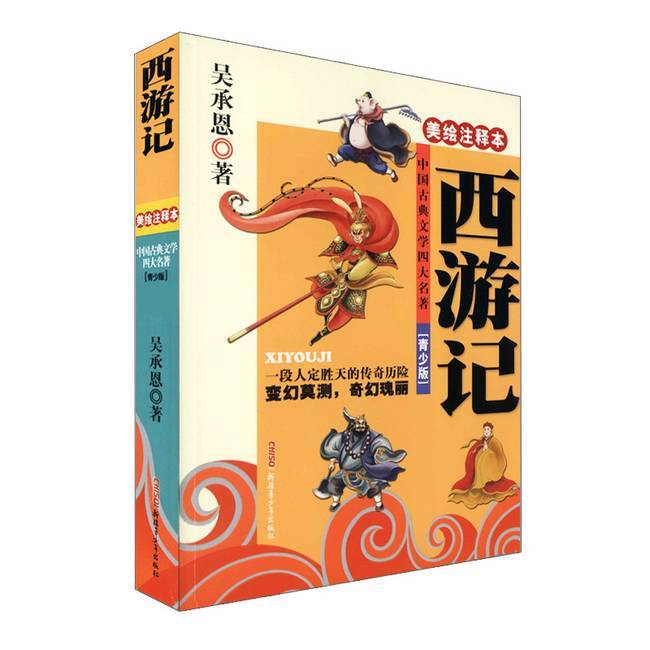 西游记 美绘注释本