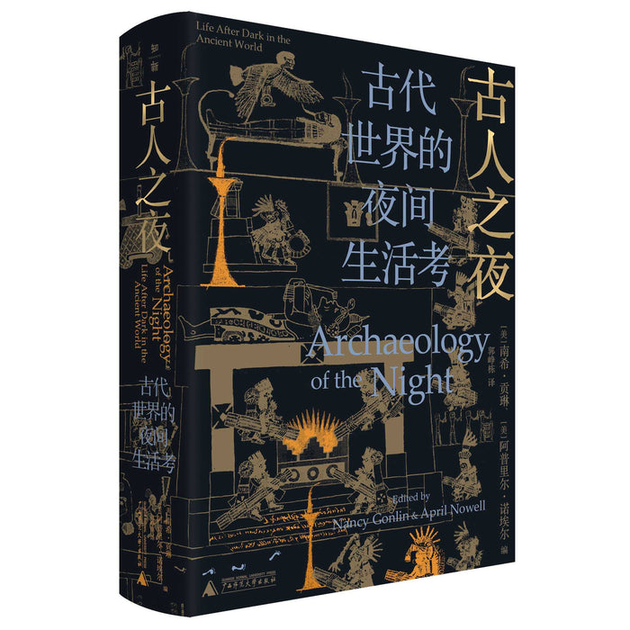 古人之夜：古代世界的夜间生活考