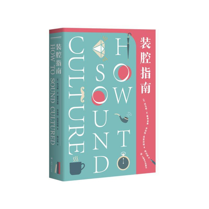 装腔指南