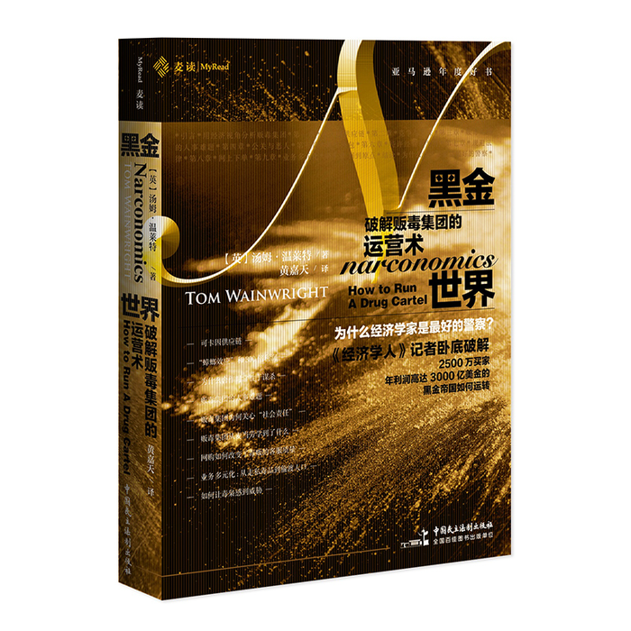 黑金世界：破解贩毒集团的运营术
