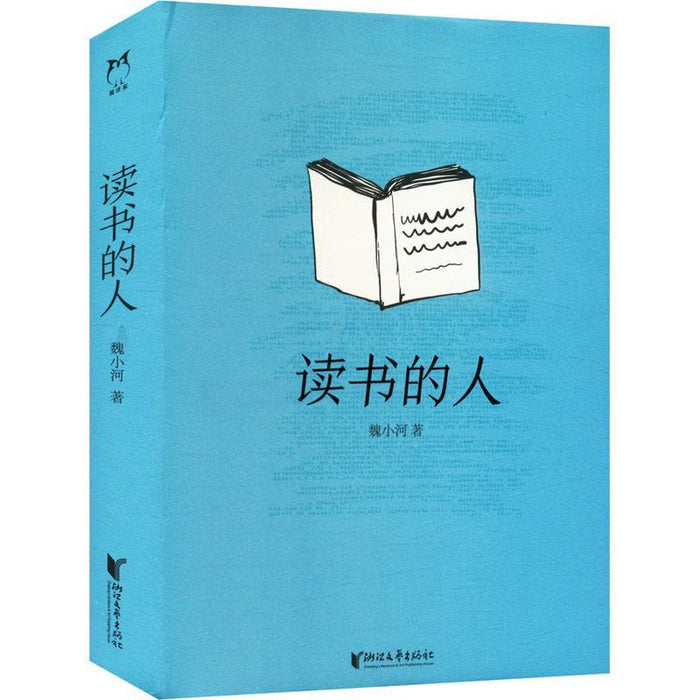 读书的人