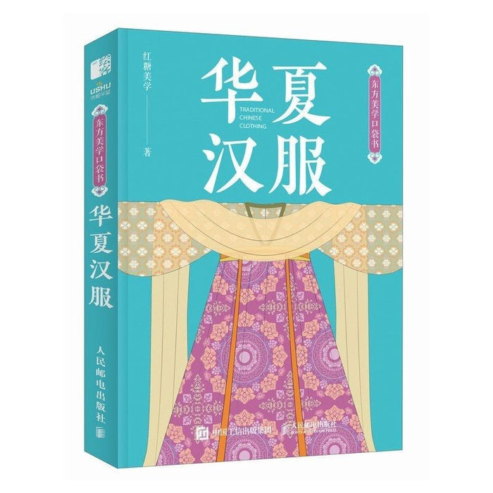 华夏汉服 东方美学口袋书
