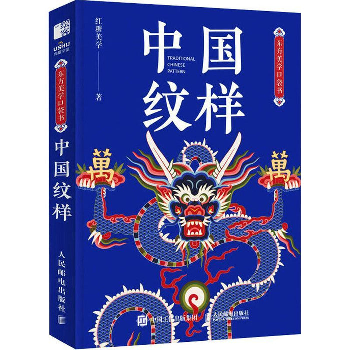 中国纹样 东方美学口袋书
