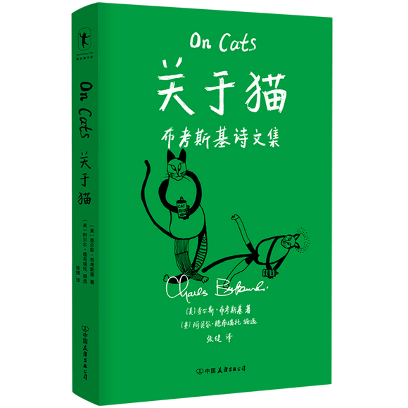 关于猫（布考斯基诗文集）
