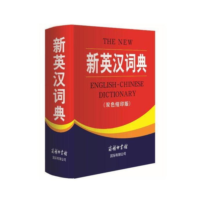 新英汉词典（双色缩印版）