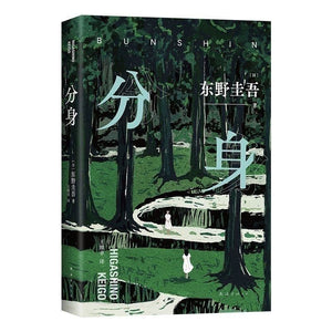 分身