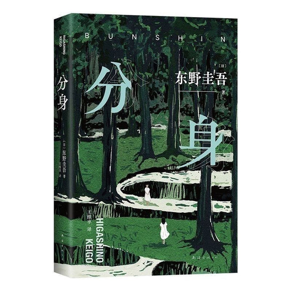 分身