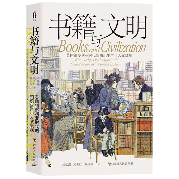 书籍与文明：英国维多利亚时代的知识生产与人文景观