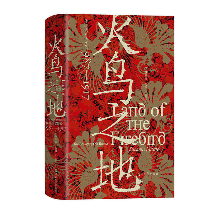 火鸟之地：传统俄罗斯文化：987-1917