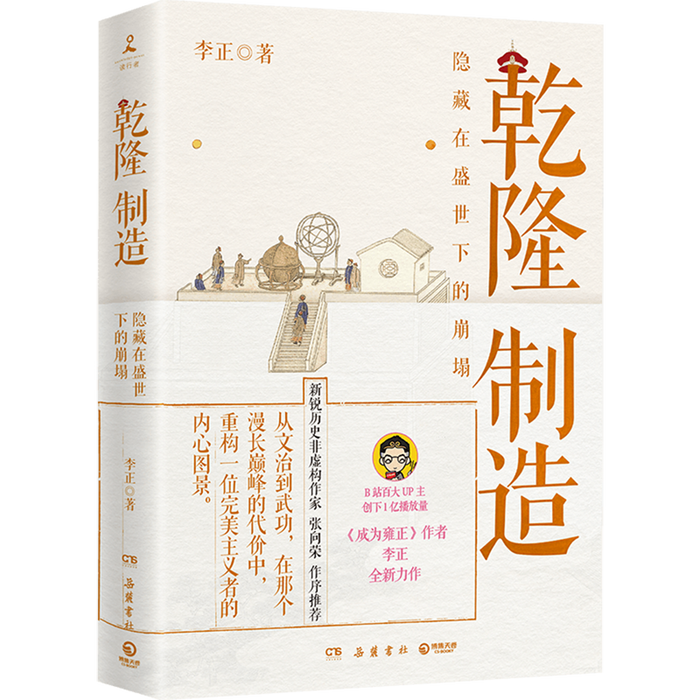 乾隆制造 隐藏在盛世下的崩塌