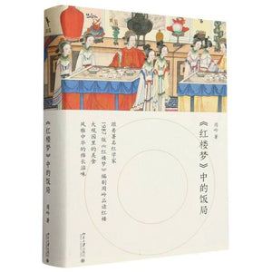 《红楼梦》中的饭局