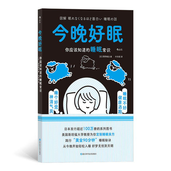 今晚好眠-你应该知道的睡眠常识