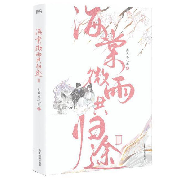 海棠微雨共归途3