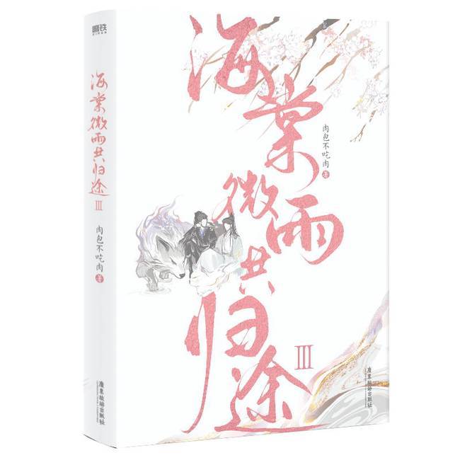 海棠微雨共归途3