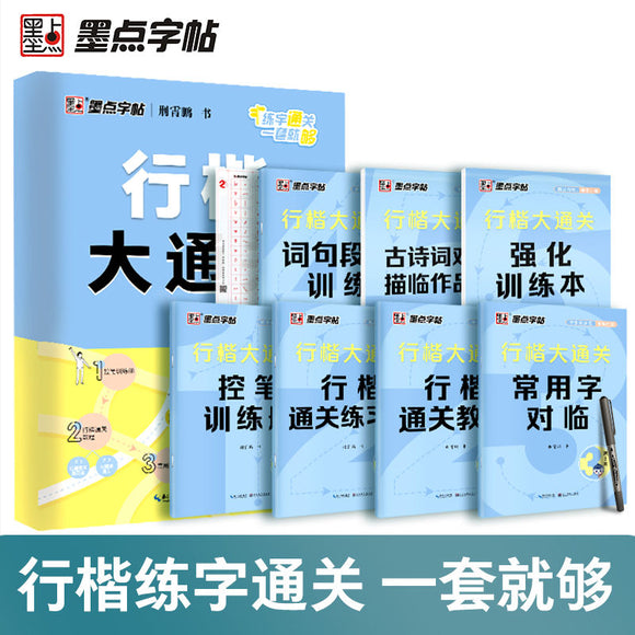 行楷大通关