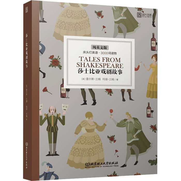 床头灯系列英文读物 莎士比亚戏剧故事