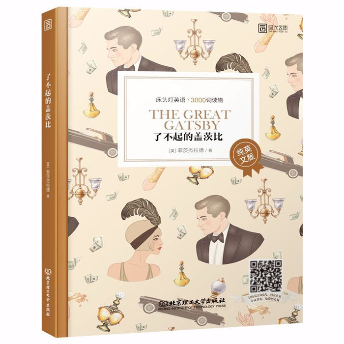 床头灯系列英文读物 了不起的盖茨比