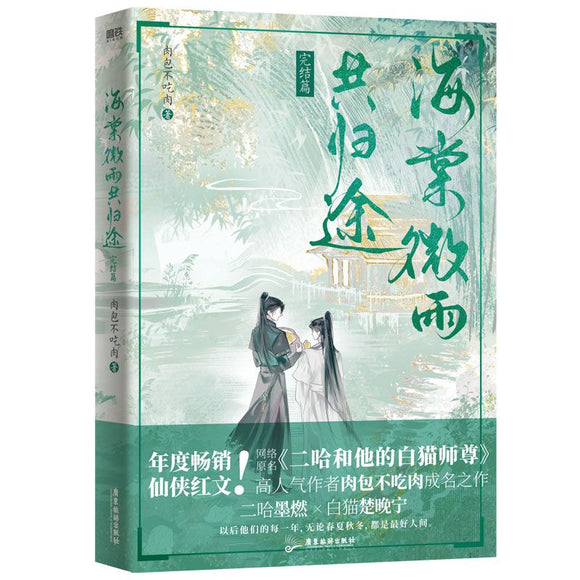 海棠微雨共归途完结篇