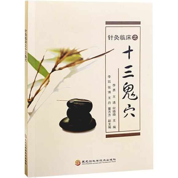 针灸临床之十三鬼穴