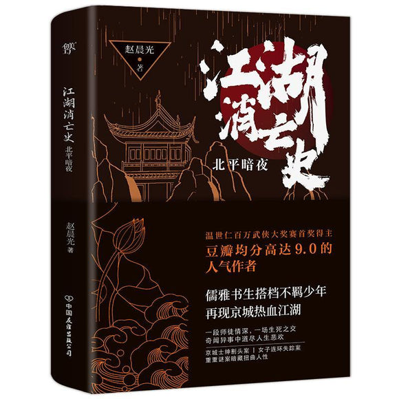 江湖消亡史 全二册