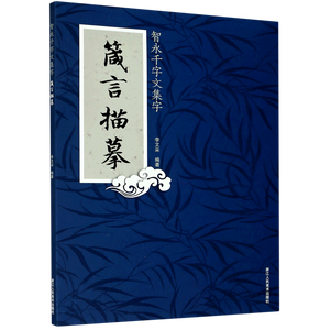 箴言描摹 智永千字文集字
