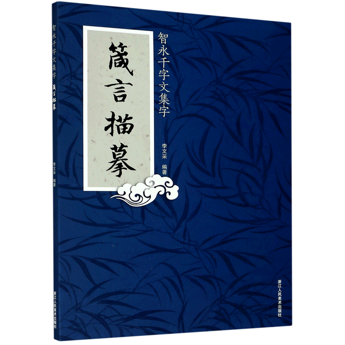 箴言描摹 智永千字文集字