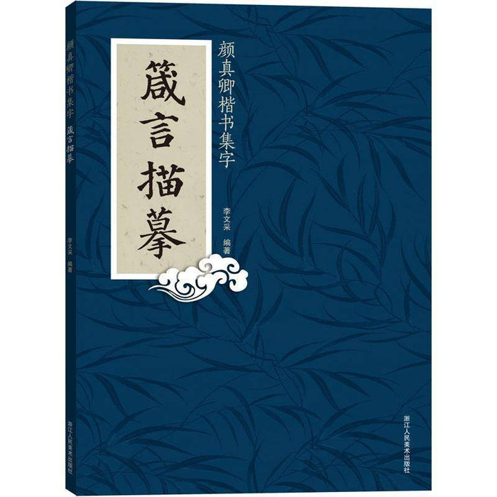 箴言描摹 颜真卿楷书集字