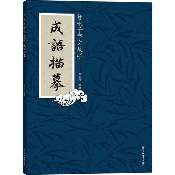成语描摹 智永千字文集字