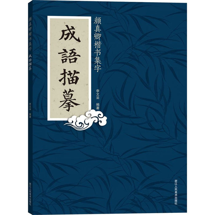 成语描摹 颜真卿楷书集字