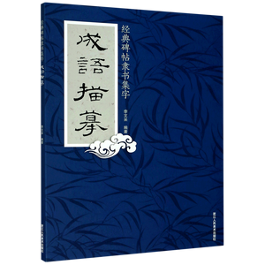 成语描摹 经典碑帖隶书集字