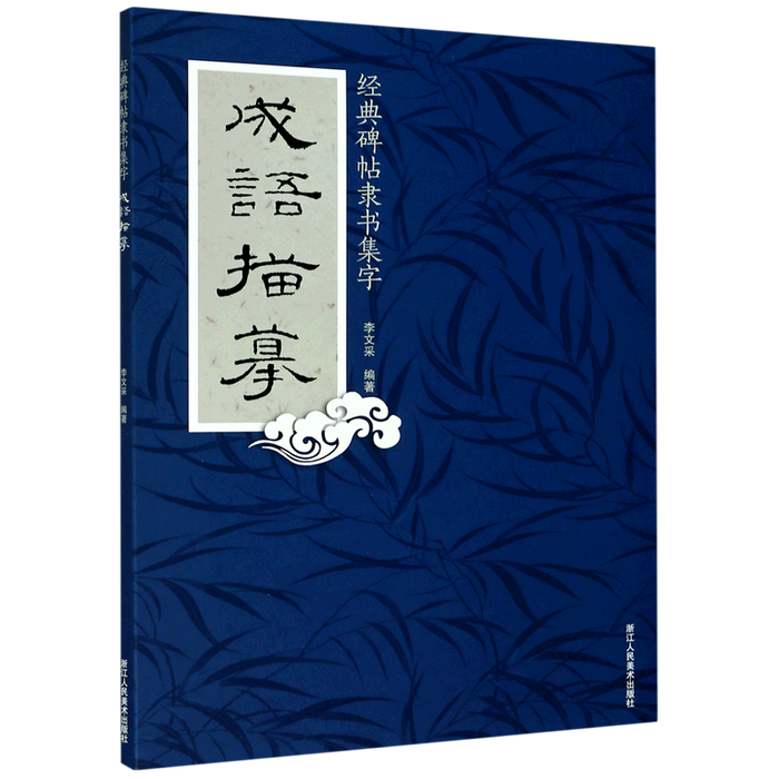 成语描摹 经典碑帖隶书集字