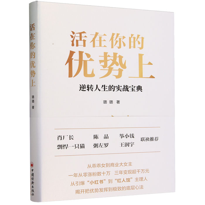 活在你的优势上