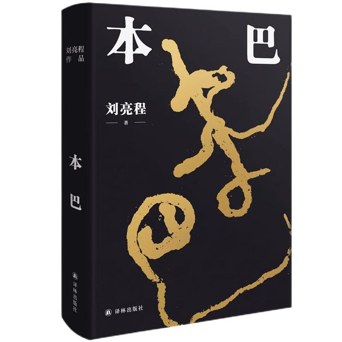 本巴