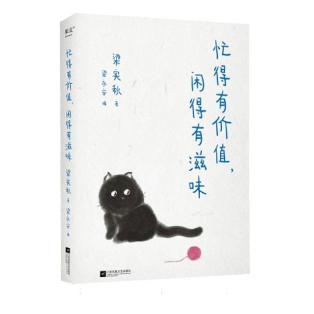 忙得有价值 闲的有滋味
