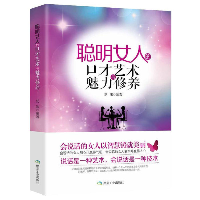 聪明女人的口才艺术与魅力修养