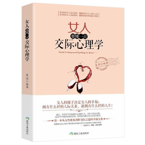 女人要懂一点交际心理学