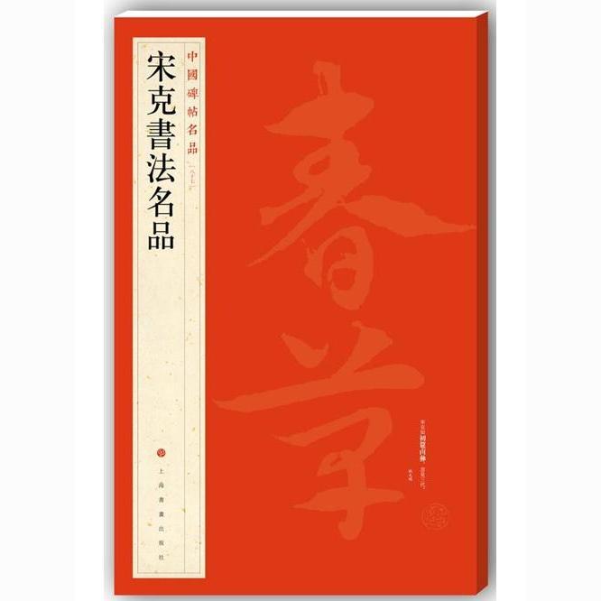 中国碑帖名品-宋克書法名品