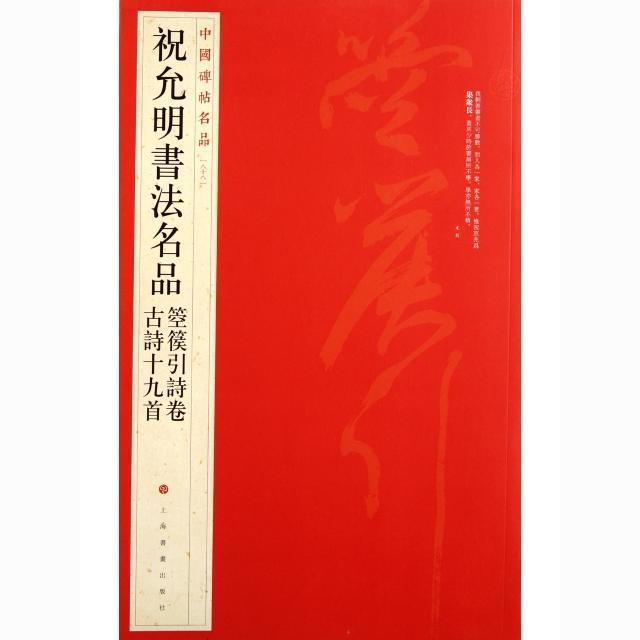中国碑帖名品-祝允明書法名品箜篌引詩卷古詩十九首